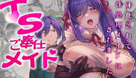 【無料で読める？】TSご奉仕メイド 〜悪徳領主の監査に来たのに女体化されて性処理メイドにされました〜 【聖華快楽書店】