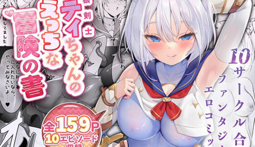 【無料で読める？】白狼剣士ハティちゃんのえっちな冒険の書 【聖華快楽書店】