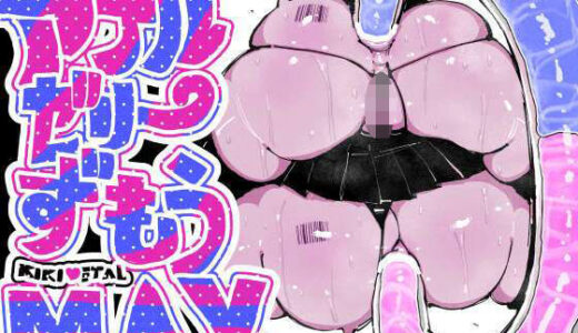 【無料で読める？】アナルゼリー相撲 MAX 【KIKIMETAL】