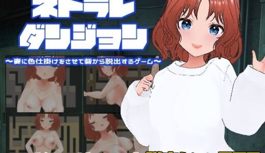 【無料で読める？】ネトラレダンジョン〜妻に色仕掛けをさせて砦から脱出するゲーム〜 【キャスティング】