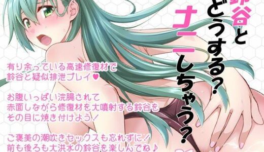 【無料で読める？】鈴谷とどうする？ナニしちゃう？21 【フルーツジャム】