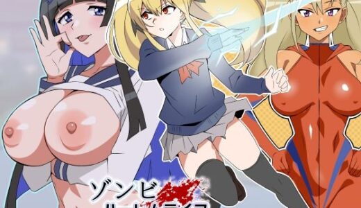 【無料で読める？】ゾンビハーレムライフ〜抗体持ちの俺と爆乳ゾンビ〜 第八話 【サークル影武者】