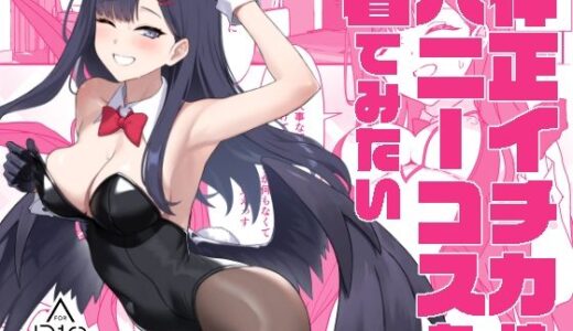 【無料で読める？】仲正イチカはバニーコスを着てみたい 【LOFLAT】