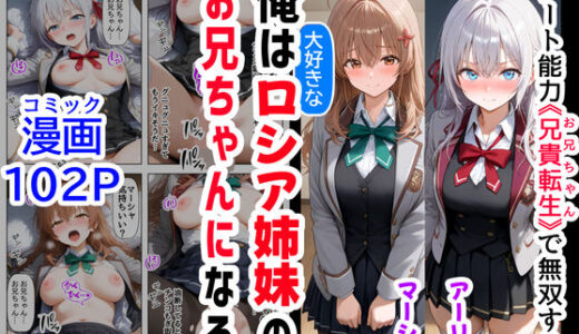 【無料で読める？】俺は大好きなロシア姉妹のお兄ちゃんになる 〜チート能力《お兄ちゃん転生》で俺は無双する〜 【【妹＆制服】大好き商店（byハマダ殿下）】