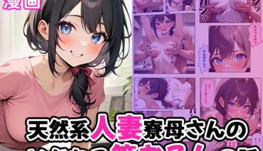 【無料で読める？】天然系人妻寮母さんのいじわる筆おろしの話 【ぱぴぷぺ本舗】