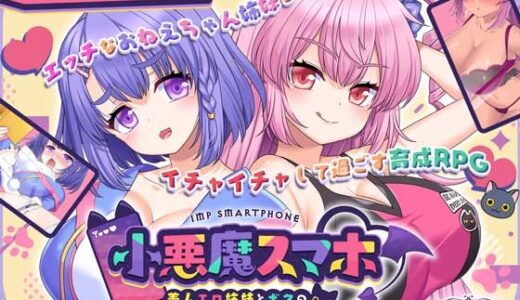 【無料で読める？】小悪魔スマホ 〜 美人エロ姉妹とボクのイチャイチャハーレム 【サークル冥魅亭】