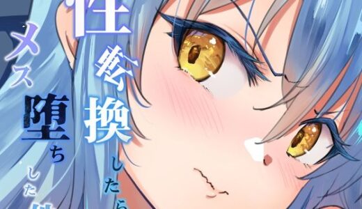 【無料で読める？】性転換したらメス堕ちした件 【LOLI西洋剣】