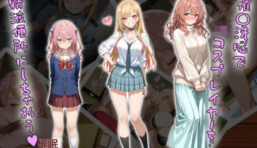 【無料で読める？】催〇洗脳で JKコスプレイヤーを… 精液便所にしちゃおう？ 【タバタコポン】