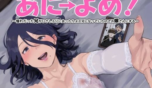 【無料で読める？】あに→よめ！ 〜憧れだった兄がひさしぶりに会ったらメス兄になっていたのでお嫁さんにする〜 【ごまブラザーズ】