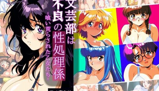 【無料で読める？】文芸部は不良の性処理係 -喰い荒らされた乙女たち- 【タイムセールズ】