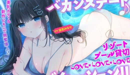 【無料で読める？】【KU100】細身小柄ダウナー彼女とバカンスデート♪ リゾートプール貸切LOVE×LOVE×LOVEバケーション！ 【Deep；Dahlia】