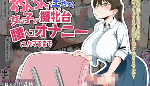 【無料で読める？】おちんちんが生えちゃった女の子が擬牝台腰ヘコオナニーにハマるまで 【クヌギの家】
