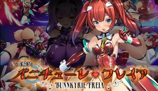 【無料で読める？】聖霊騎装バニキューレ・フレイア 【とりのおいしいところ】