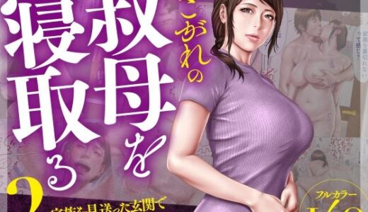 【無料で読める？】あこがれの叔母を寝取る2 家族を見送った玄関で牝堕ち羞恥プレイ 【ミルフ書房】