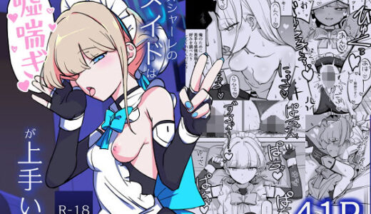 【無料で読める？】弊シャーレのメイドは嘘喘ぎが上手い 【なまこぷろだくしょん】