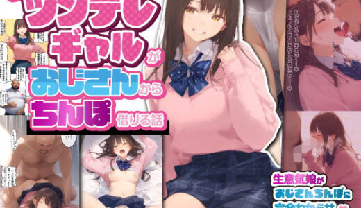 【無料で読める？】お隣のツンデレギャルがおじさんからちんぽ借りる話 【竿役が種付けおじさんじゃないとヌケないんだが・・・】