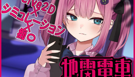【無料で読める？】【Live2D】地雷電車ー地雷ちゃんの誘惑？ー 【ぱんきじしぇいく】