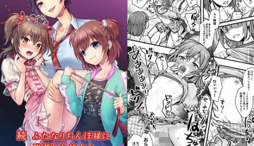 【無料で読める？】続  ふたなりちんぽ様に陥落した彼女とメス堕ちした僕の物語 【恥辱庵】