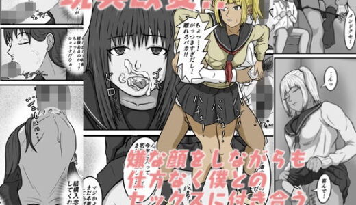 【無料で読める？】現実改変！！嫌な顔をしながらも仕方なく僕とのセックスに付き合う女の子達！ 【八十八】