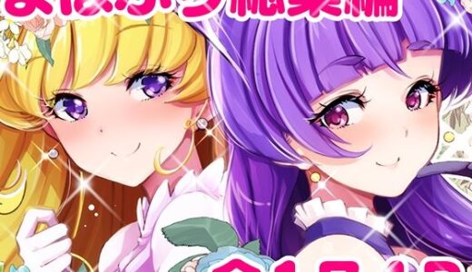 【無料で読める？】【総集編】百合魔法は秘密の香 【EDGE WORTH】