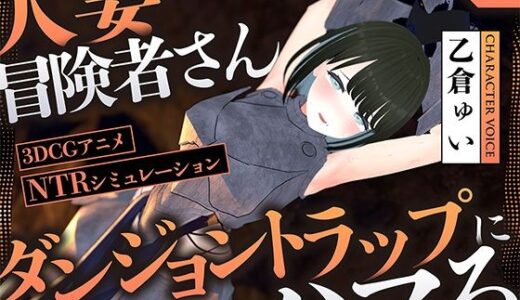 【無料で読める？】【NTR】人妻冒険者さんダンジョントラップにハマる 【こうねつひ】