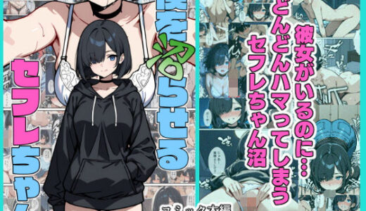 【無料で読める？】僕を沼らせるセフレちゃん 【こなまく】