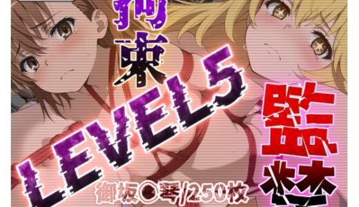 【無料で読める？】監禁拘束LEVEL5【フルカラー500枚】 【ガーネット】