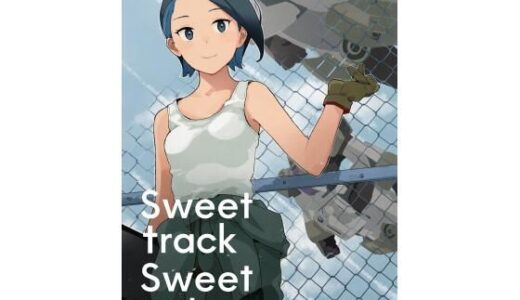 【無料で読める？】Sweet track Sweet girl 【空中線】