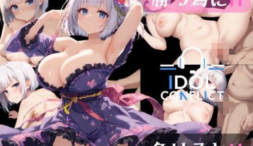 【無料で読める？】IDOL CONFLICT 【アルボブックス】