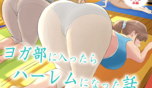 【無料で読める？】ヨガ部に入ったらハーレムになった話 【えまきもの】