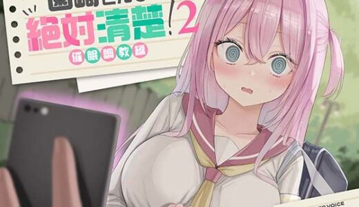 【無料で読める？】【全編潮吹き】園崎さんは絶対清楚！2【催○調教編】 【あくあぽけっと】