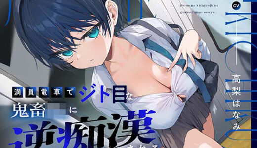 【無料で読める？】満員電車でジト目な鬼畜JKに逆痴○される 【あくあぽけっと】