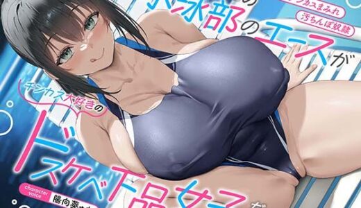 【無料で読める？】【全編チンカスまみれ】憧れの水泳部のエースがチンカス大好きのドスケベ下品女子だった話【汚ちんぽ奴○】 【あくあぽけっと】