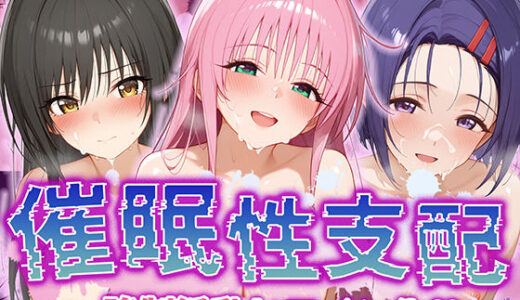 【無料で読める？】【催●性支配】強●淫乱ヒロイン化 ToL○VEる編 【ラ○・サタリン・デビルーク/古○川唯/西○寺春菜】 【Bergamot】