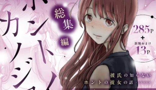 【無料で読める？】ホントノカノジョ 総集編 【たことかいと】