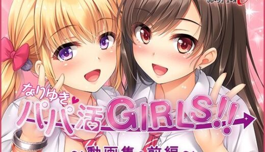 【無料で読める？】なりゆき→パパ活GIRLS！！〜動画集・前編〜 【ソフトさーくるクレージュ】