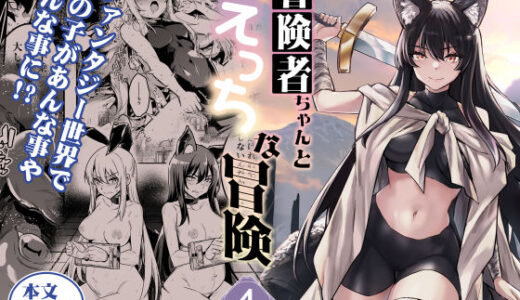 【無料で読める？】冒険者ちゃんとえっちな冒険4 【しぐれえび】