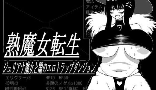 【無料で読める？】熟魔女転生 ジュリアナ魔女と闇のエロトラップダンジョン 【コタツギルド】