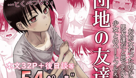 【無料で読める？】団地の友達 【百々目ぶらんこ堂】