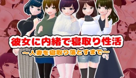 【無料で読める？】彼女に内緒で寝取り性活〜人妻を寝取り落とすまで〜【CG集】 【girl’s.FC】
