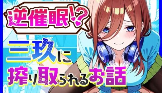【無料で読める？】逆催〇！？三玖に搾り取られるお話 【中野家】