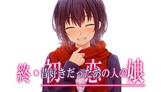【無料で読める？】終・初恋の人の娘 【やればできる娘。】