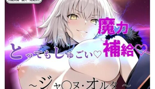 【無料で読める？】とってもしゅごい魔力補給 〜ジャ◯ヌ・オルタ〜【フルカラー500枚】 【ガーネット】