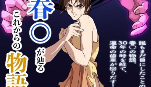 【無料で読める？】春○が辿るこれからの物語 【penpen工房】