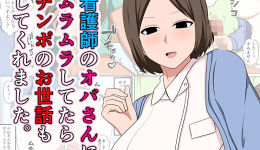 【無料で読める？】看護師のオバさんにムラムラしてたらチンポのお世話もしてくれました。 【おばすこソウル】
