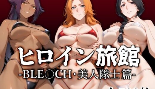 【無料で読める？】ヒロイン旅館 -BLE○CH・美人隊士篇- 【愛玩ファクトリー】