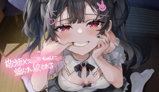 【無料で読める？】敬語メス〇キちゃんに煽られ絞られる【フォーリーサウンド】 【テグラユウキ】