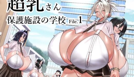 【無料で読める？】超乳さん保護施設の学校1 【コス研】