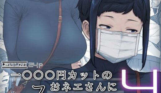 【無料で読める？】1000円カットのおネエさんにスいてもらう本。4 【はよしねま】