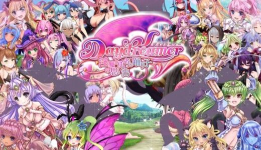 【無料で読める？】Daydreamer 天使と淫魔と踊り子の思い出 【さんとり】